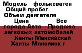  › Модель ­ фольксваген › Общий пробег ­ 355 000 › Объем двигателя ­ 2 500 › Цена ­ 765 000 - Все города Авто » Продажа легковых автомобилей   . Ханты-Мансийский,Ханты-Мансийск г.